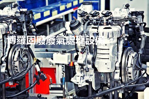 博羅固廢廢氣處理設備，為啥這么牛？快來瞧瞧！